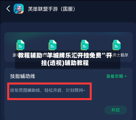 教程辅助“羊城牌乐汇开挂免费”开挂(透视)辅助教程