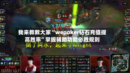 我来教教大家“wepoker钻石充值提高胜率”掌握辅助功能必胜规则-第2张图片