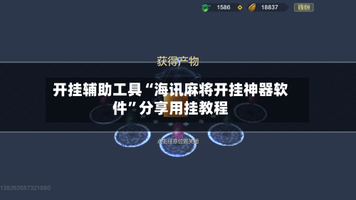 开挂辅助工具“海讯麻将开挂神器软件	”分享用挂教程-第3张图片
