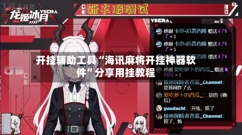 开挂辅助工具“海讯麻将开挂神器软件”分享用挂教程-第2张图片