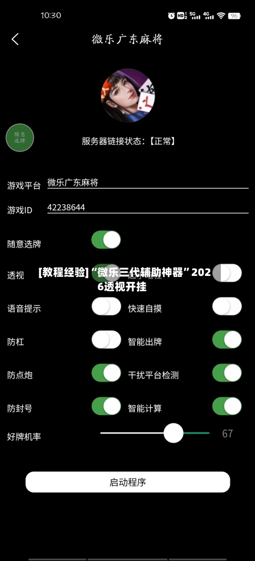 [教程经验]“微乐三代辅助神器	”2026透视开挂-第2张图片