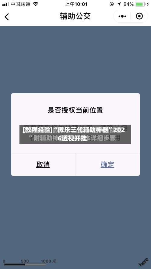 [教程经验]“微乐三代辅助神器”2026透视开挂-第3张图片