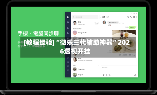 [教程经验]“微乐三代辅助神器”2026透视开挂