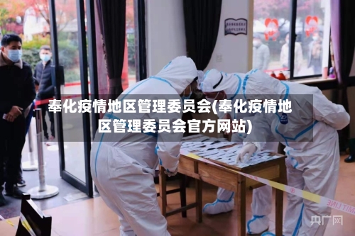 奉化疫情地区管理委员会(奉化疫情地区管理委员会官方网站)