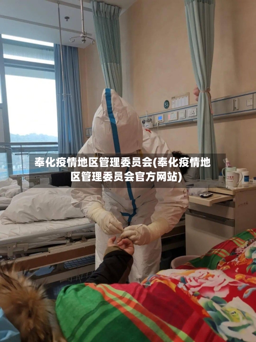 奉化疫情地区管理委员会(奉化疫情地区管理委员会官方网站)-第2张图片