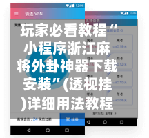 玩家必看教程“小程序浙江麻将外卦神器下载安装”(透视挂)详细用法教程