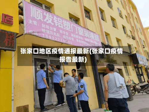 张家口地区疫情通报最新(张家口疫情报告最新)-第2张图片