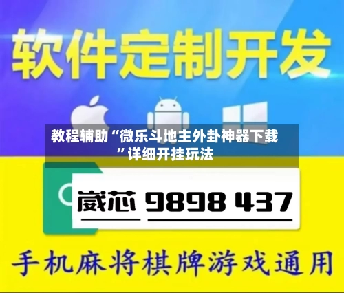 教程辅助“微乐斗地主外卦神器下载”详细开挂玩法