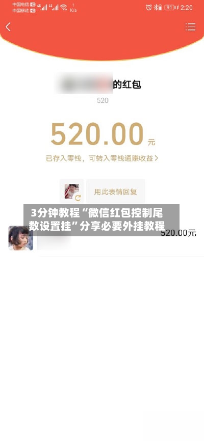 3分钟教程“微信红包控制尾数设置挂”分享必要外挂教程-第2张图片
