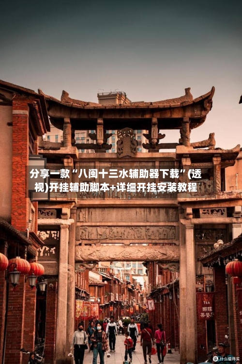 分享一款“八闽十三水辅助器下载	”(透视)开挂辅助脚本+详细开挂安装教程-第2张图片