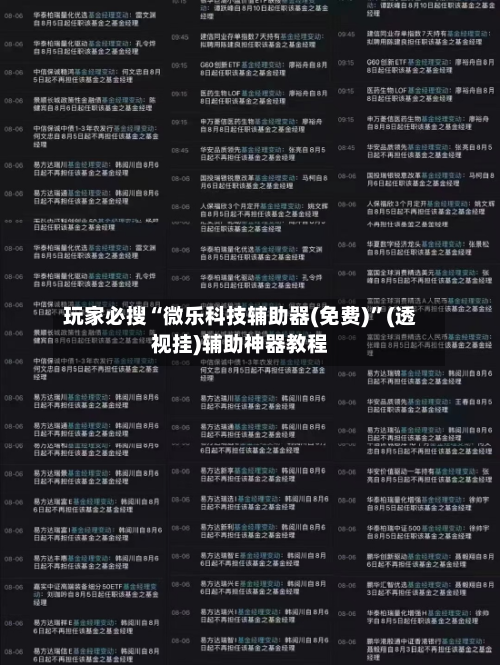 玩家必搜“微乐科技辅助器(免费)”(透视挂)辅助神器教程-第3张图片