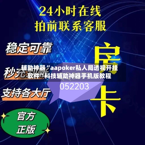辅助神器“aapoker私人局透视开挂软件”科技辅助神器手机版教程-第2张图片