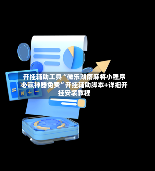开挂辅助工具“微乐湖南麻将小程序必赢神器免费”开挂辅助脚本+详细开挂安装教程