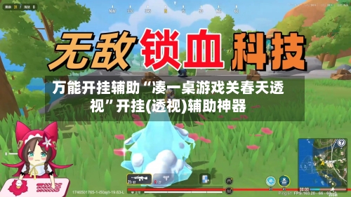 万能开挂辅助“凑一桌游戏关春天透视”开挂(透视)辅助神器-第2张图片