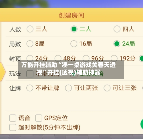 万能开挂辅助“凑一桌游戏关春天透视”开挂(透视)辅助神器