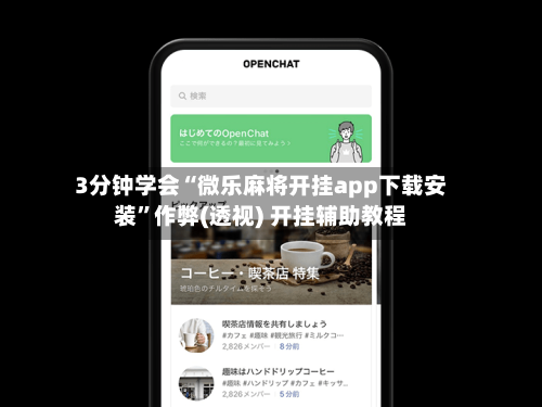 3分钟学会“微乐麻将开挂app下载安装”作弊(透视) 开挂辅助教程-第2张图片
