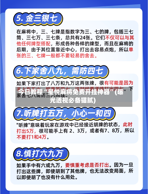 今日教程“星悦麻将免费开挂神器	”(曝光透视必备猫腻)-第2张图片