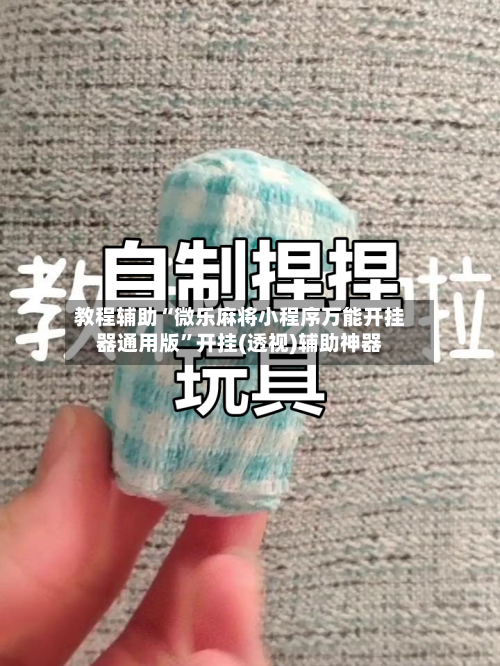 教程辅助“微乐麻将小程序万能开挂器通用版”开挂(透视)辅助神器