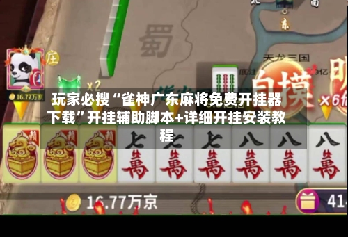 玩家必搜“雀神广东麻将免费开挂器下载”开挂辅助脚本+详细开挂安装教程-第3张图片