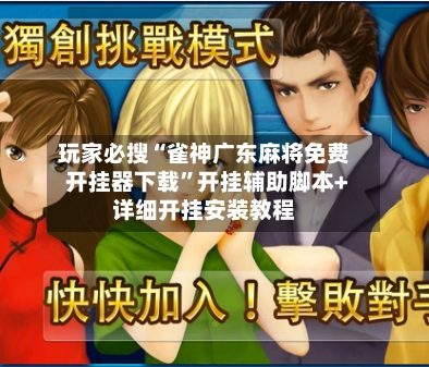 玩家必搜“雀神广东麻将免费开挂器下载”开挂辅助脚本+详细开挂安装教程