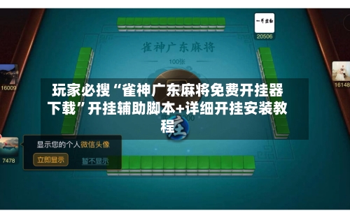 玩家必搜“雀神广东麻将免费开挂器下载”开挂辅助脚本+详细开挂安装教程-第2张图片