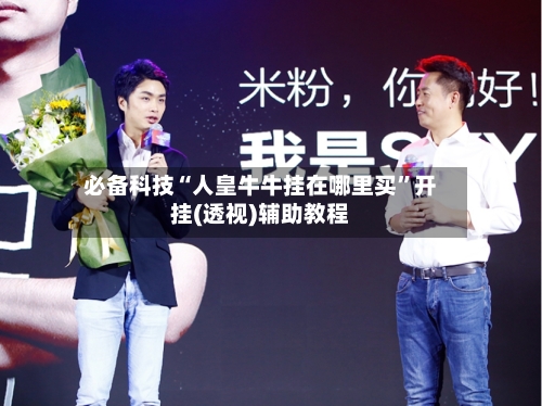 必备科技“人皇牛牛挂在哪里买”开挂(透视)辅助教程-第2张图片