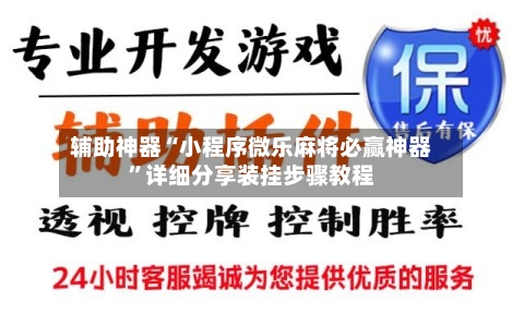 辅助神器“小程序微乐麻将必赢神器”详细分享装挂步骤教程