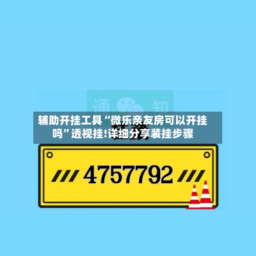 辅助开挂工具“微乐亲友房可以开挂吗”透视挂!详细分享装挂步骤-第3张图片