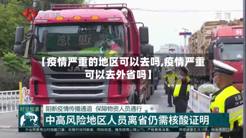 【疫情严重的地区可以去吗,疫情严重可以去外省吗】