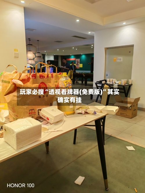 玩家必搜“透视看牌器(免费版)”其实确实有挂
