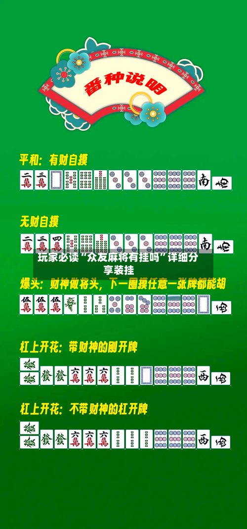 玩家必读“众友麻将有挂吗	”详细分享装挂-第2张图片