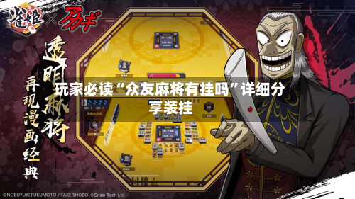 玩家必读“众友麻将有挂吗”详细分享装挂-第3张图片