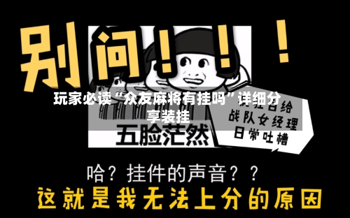 玩家必读“众友麻将有挂吗”详细分享装挂