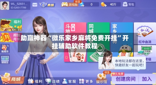 助赢神器“微乐家乡麻将免费开挂	”开挂辅助软件教程-第2张图片