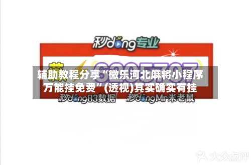 辅助教程分享“微乐河北麻将小程序万能挂免费”(透视)其实确实有挂-第3张图片
