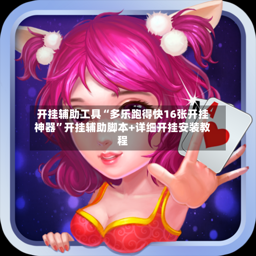 开挂辅助工具“多乐跑得快16张开挂神器	”开挂辅助脚本+详细开挂安装教程-第3张图片