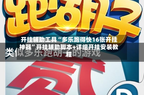 开挂辅助工具“多乐跑得快16张开挂神器”开挂辅助脚本+详细开挂安装教程