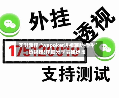 实测教程“wepoker透视辅助插件”透视挂!详细分享装挂步骤