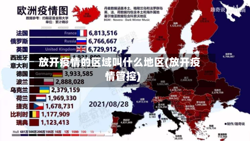 放开疫情的区域叫什么地区(放开疫情管控)