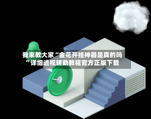 我来教大家“金花开挂神器是真的吗”详细透视辅助教程官方正版下载