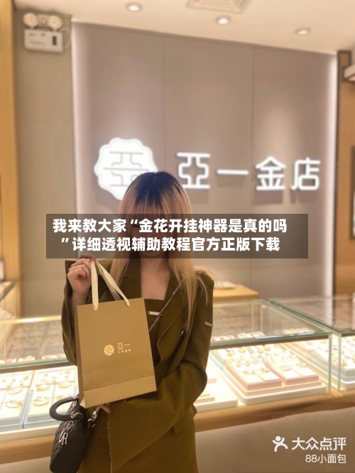 我来教大家“金花开挂神器是真的吗	”详细透视辅助教程官方正版下载-第2张图片