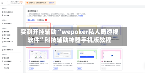 实测开挂辅助“wepoker私人局透视软件	”科技辅助神器手机版教程-第2张图片
