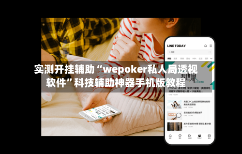 实测开挂辅助“wepoker私人局透视软件”科技辅助神器手机版教程