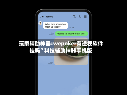 玩家辅助神器:wepoker有透视软件挂吗	”科技辅助神器手机版-第2张图片