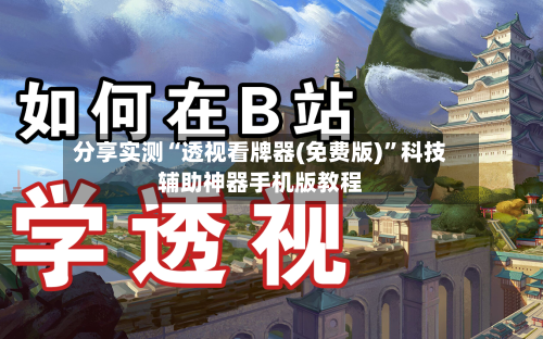 分享实测“透视看牌器(免费版)”科技辅助神器手机版教程