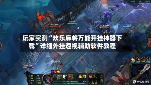 玩家实测“欢乐麻将万能开挂神器下载	”详细外挂透视辅助软件教程-第2张图片