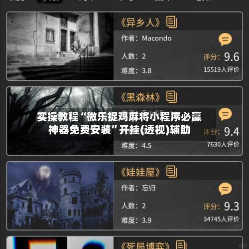 实操教程“微乐捉鸡麻将小程序必赢神器免费安装”开挂(透视)辅助