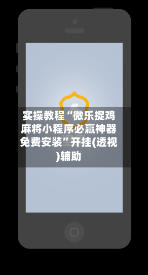 实操教程“微乐捉鸡麻将小程序必赢神器免费安装	”开挂(透视)辅助-第2张图片