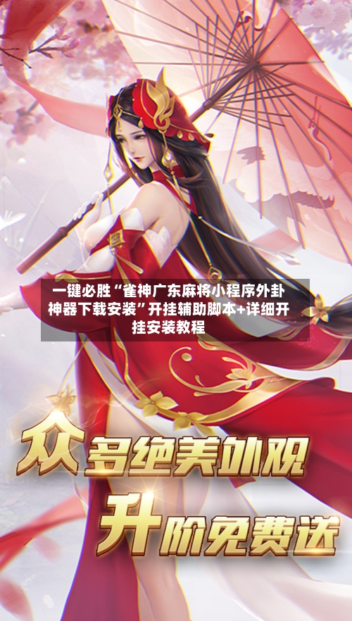 一键必胜“雀神广东麻将小程序外卦神器下载安装”开挂辅助脚本+详细开挂安装教程-第3张图片