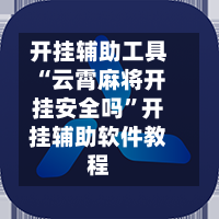 开挂辅助工具“云霄麻将开挂安全吗	”开挂辅助软件教程-第2张图片